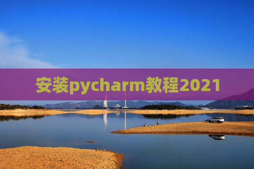 安装pycharm教程2021