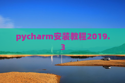 pycharm安装教程2019.3