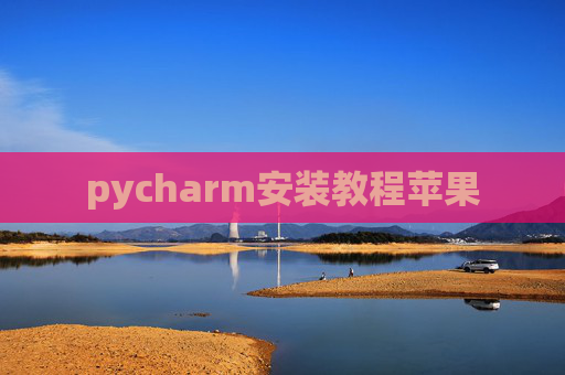 pycharm安装教程苹果